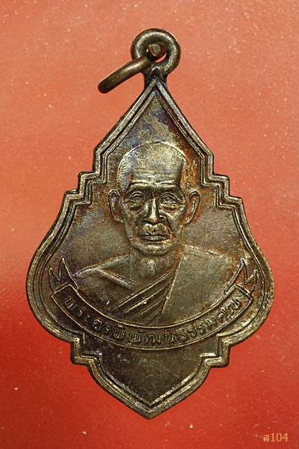 เหรียญรุ่นแรก หลวงพ่อจรินทร์ (หลวงเตี่ย) วัดประชุมคงคา (โรงโ ป๊ะ) ชลบุรี