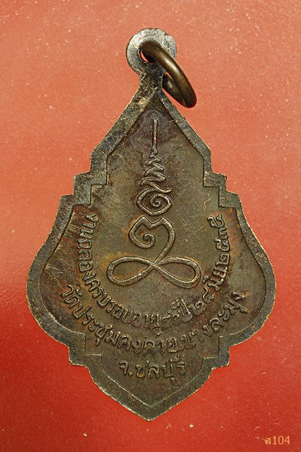 เหรียญรุ่นแรก หลวงพ่อจรินทร์ (หลวงเตี่ย) วัดประชุมคงคา (โรงโ ป๊ะ) ชลบุรี