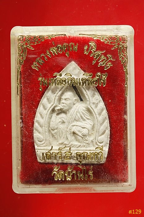 พระหลวงพ่อคูณ วัดบ้านไร่ รุ่นเหลือกินเหลือใช้ พร้อมกล่องเดิม...../1