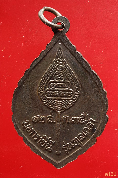 เหรียญพัดยศหลวงพ่อคูณ รุ่นทูลเกล้า ๑๒สิงหามหาราชินี ปี๓๕