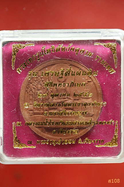 จตุคามรุ่นเศรษฐีสี่แผ่นดิน ปี 2550 พร้อมกล่องเดิม