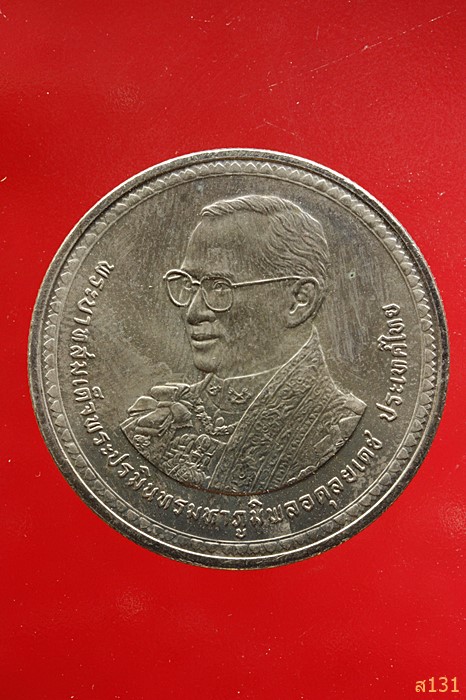 เหรียญ 20 บาท พระราชพิธีมหามงคลเฉลิมพระชนมพรรษา 80 พรรษา 