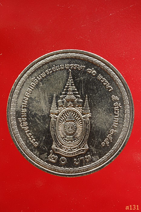 เหรียญ 20 บาท พระราชพิธีมหามงคลเฉลิมพระชนมพรรษา 80 พรรษา 