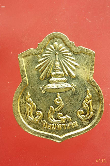 เหรียญ ร.5 กะไหล่ทองลงยา