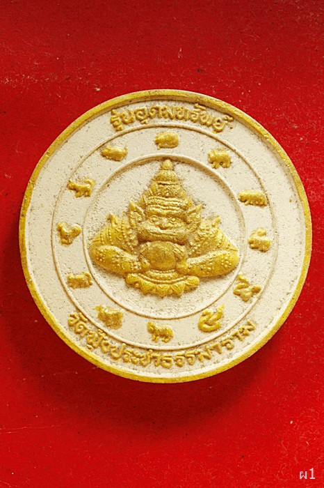 พระผงหลวงพ่อพุทโธ วัดฟุ้งประชาธรรมาราม รุ่นอุดมทรัพย์