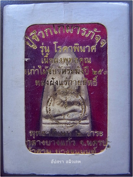 ปู่ชีวกโกมารภัจจ์ รุ่นโรคาพินาศ วัดเจ้าอาม บางขุนนนท์ กรุงเทพฯ ปี 2552 (พร้อมส่ง ปณ.ด่วน EMS)