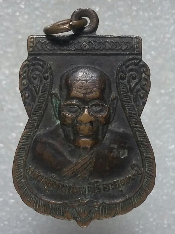 เหรียญหลวงปู่หิน ปภากโร วัดโพธาราม น้ำพอง ขอนแก่น ตอกโค้ต