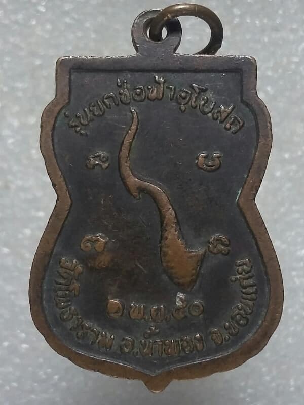 เหรียญหลวงปู่หิน ปภากโร วัดโพธาราม น้ำพอง ขอนแก่น ตอกโค้ต