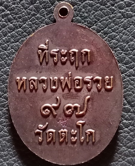 เหรียญที่ระฤก97 หลวงพ่อรวย วัดตะโก จ อยุธยา ปี2561 เนื้อทองแดง มีโค้ด เคาะเดียว