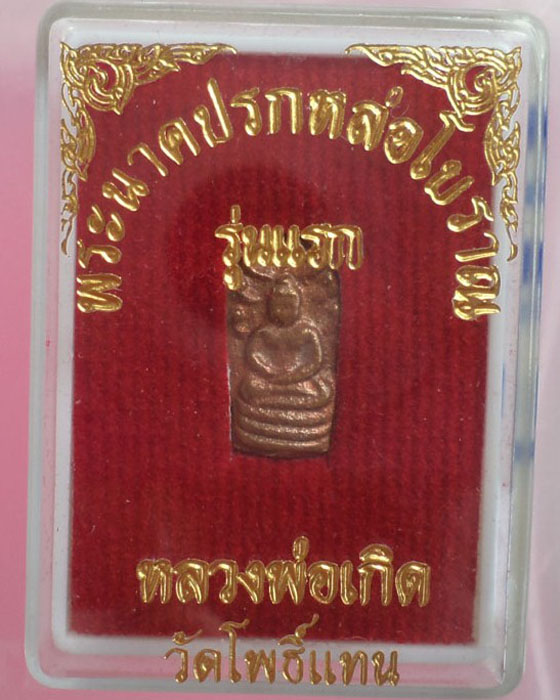 พระนาคปรกหล่อโบราณ เนื้อนวะ หลวงพ่อเกิด วัดโพธิ์แทน จ.นครนายก รุ่นแรก