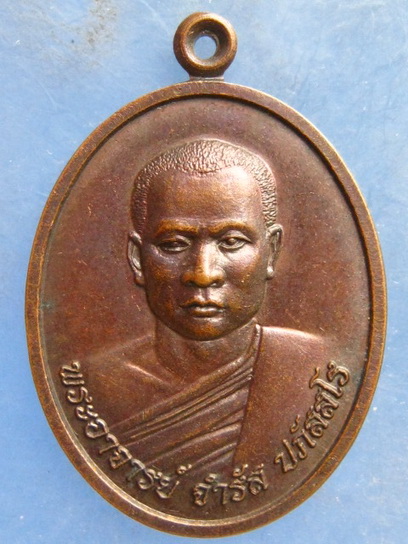 เหรียญพระอาจารย์จำรัส สำนักสงฆ์ภูน้อยสามัคคีธรรม เลย