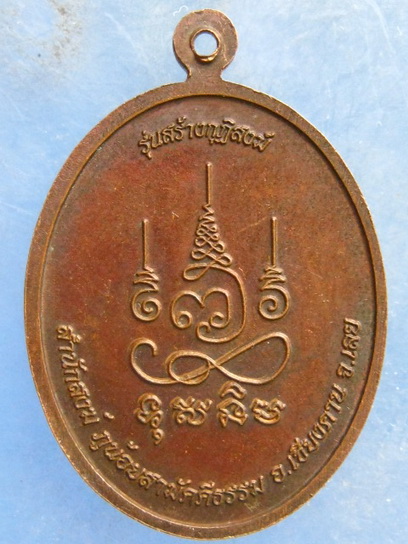 เหรียญพระอาจารย์จำรัส สำนักสงฆ์ภูน้อยสามัคคีธรรม เลย