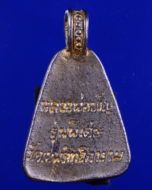 เหรียญจอบหลวงพ่อขวัญ วัดบ้านไร่ พิจิตร