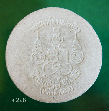  พระเนื้อผงพุทธคุณหลวงพ่อทองกลึง วัดเจดีย์หอย  จ.ปทุมธานี  