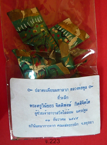  ปลาตะเพียนมหาลาภ หลวงพ่อพูล วัดไผ่ล้อม นครปฐม ที่ระลึกหลวงพี่น้ำฝน พ.ศ.2545  