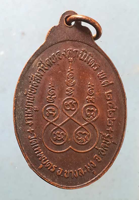 เหรียญปี22 หลวงพ่อจี๊ด วัดเทพบุตร ชลบุรี
