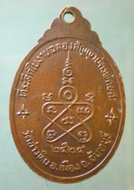 เหรียญปี24 พระครูศีลาจารวิมล วัดอ่างหิน จันทบุรี