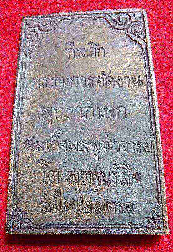 เหรียญหล่อที่ระลึกกรรมการ งานพุทธาภิเษก สมเด็จพุฒาจารย์โต พรหมรังสี วัดใหม่อมตรส (วัดบางขุนพรหม) ปี 