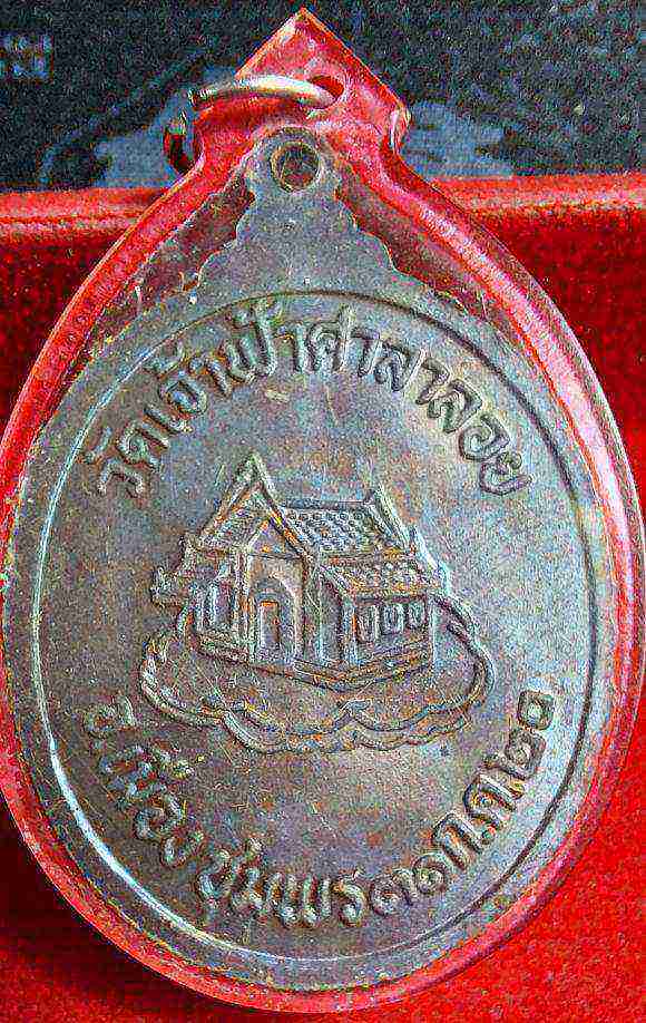 เหรียญหลวงพ่อสงฆ์ วัดเจ้าฟ้าศาลาลอย หลังศาลา ปี 2520 เนื้อทองแดง  เหลี่ยมเดิม