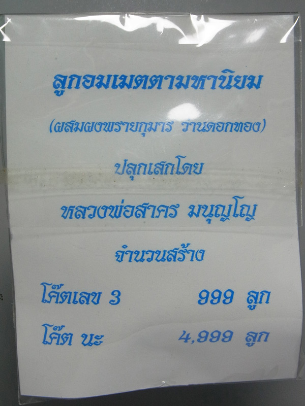 ลูกอมเมตตามหานิยม หลวงพ่อสาคร วัดหนองกรับ ปี2554