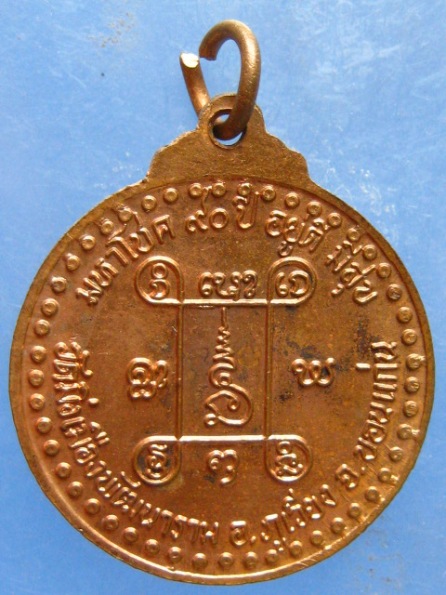 เหรียญหลวงปู่ธีร์ วัดมิ่งเมือง ขอนแก่น ปี2549