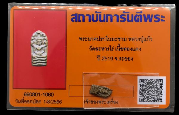 พระนาคปรกใบมะขามหลวงพ่อแก้ว เกสาโร วัดละหารไร่