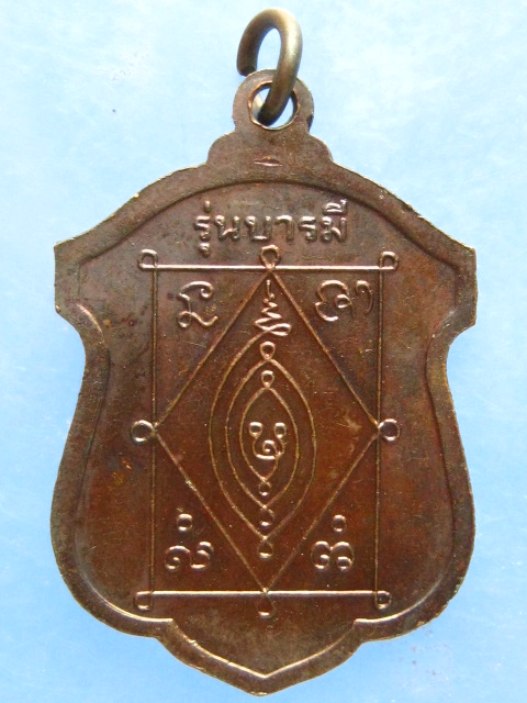 เหรียญหลวงปู่ธีร์ วัดมิ่งเมือง ขอนแก่น ปี2549