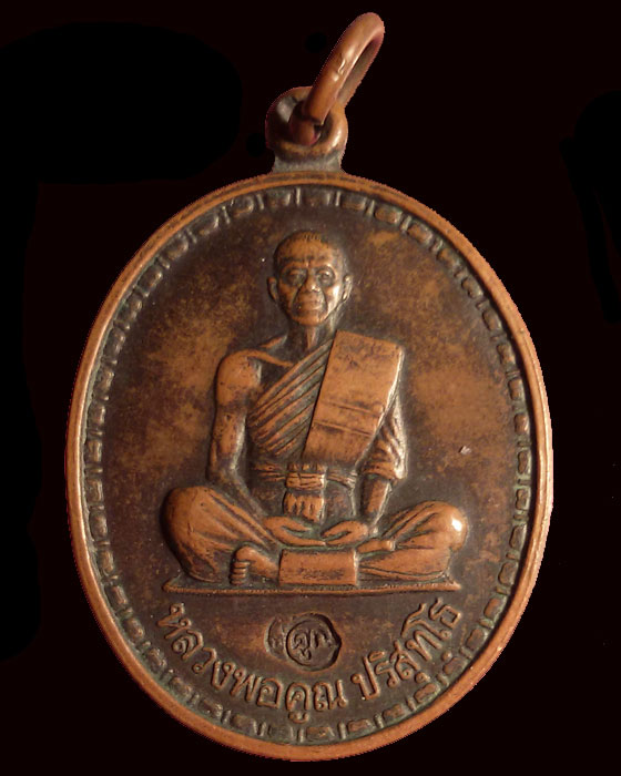 เหรียญหลวงพ่อคูณนั่งสมาธิ รุ่นฉลองพระประธาน วัดปทุมชาติ จ.ชัยภูมิ ปี ๓๖ 