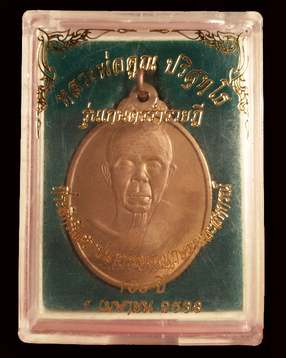 เหรียญหลวงพ่อคูณ ปริสุทโธ รุ่นเกษตรร่ำรวยฎี เนื้อทองแดง ปี 38