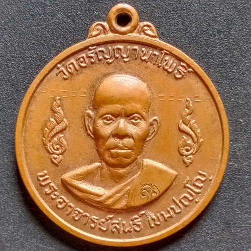 เหรียญ หลวงปู่สนธิ์ รุ่น 9 โดดร่ม ปี 2519 วัดอรัญญานาโพธิ์ สกลนคร เคาะเดียว