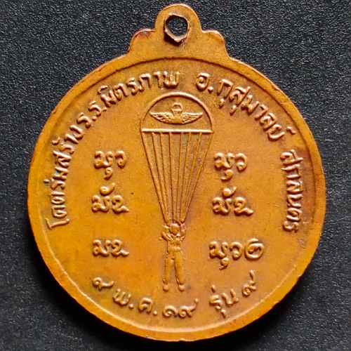 เหรียญ หลวงปู่สนธิ์ รุ่น 9 โดดร่ม ปี 2519 วัดอรัญญานาโพธิ์ สกลนคร เคาะเดียว