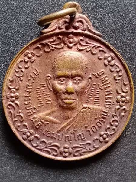 เหรียญหลวงพ่อสนธิ์ วัดอรัญญานาโพธิ์ ปี 2519 จ.นครพนม เคาะเดียว