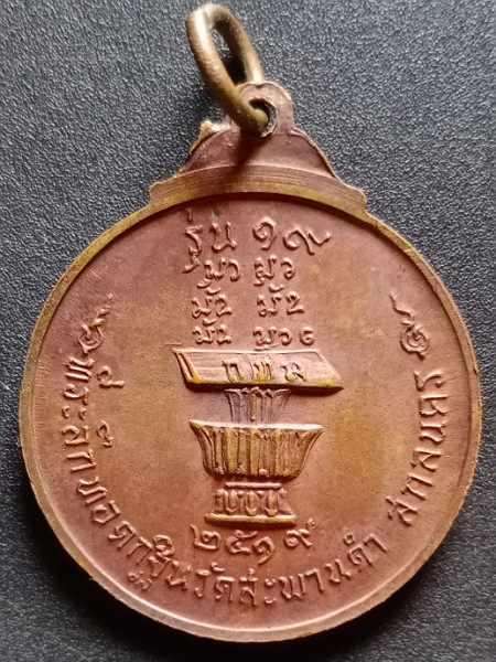 เหรียญหลวงพ่อสนธิ์ วัดอรัญญานาโพธิ์ ปี 2519 จ.นครพนม เคาะเดียว