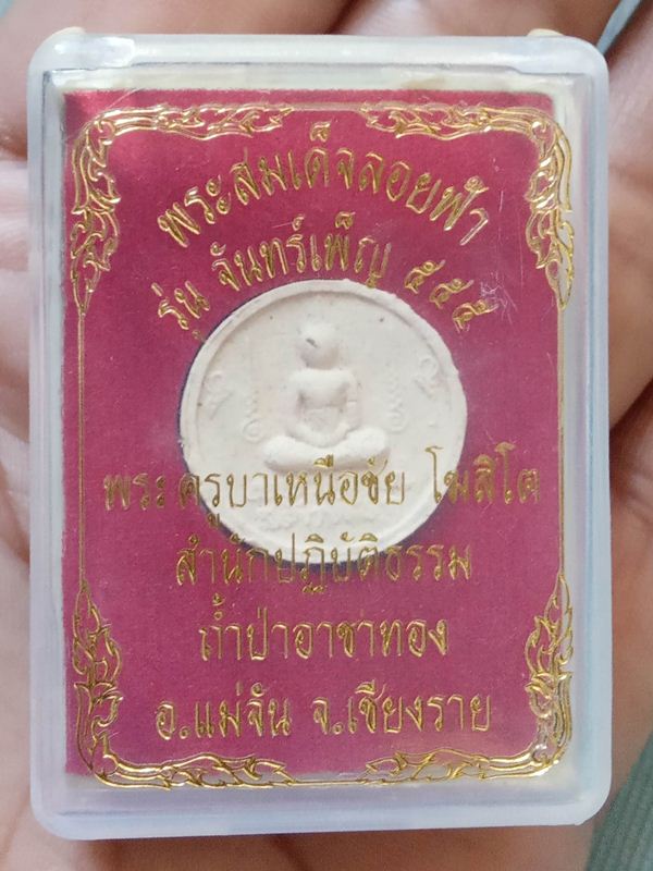 พระสมเด็จลอยฟ้า ครูบาเหนือชัย สำนักปฏิบัติธรรมถ้ำป่าอาชาทอง เชียงราย