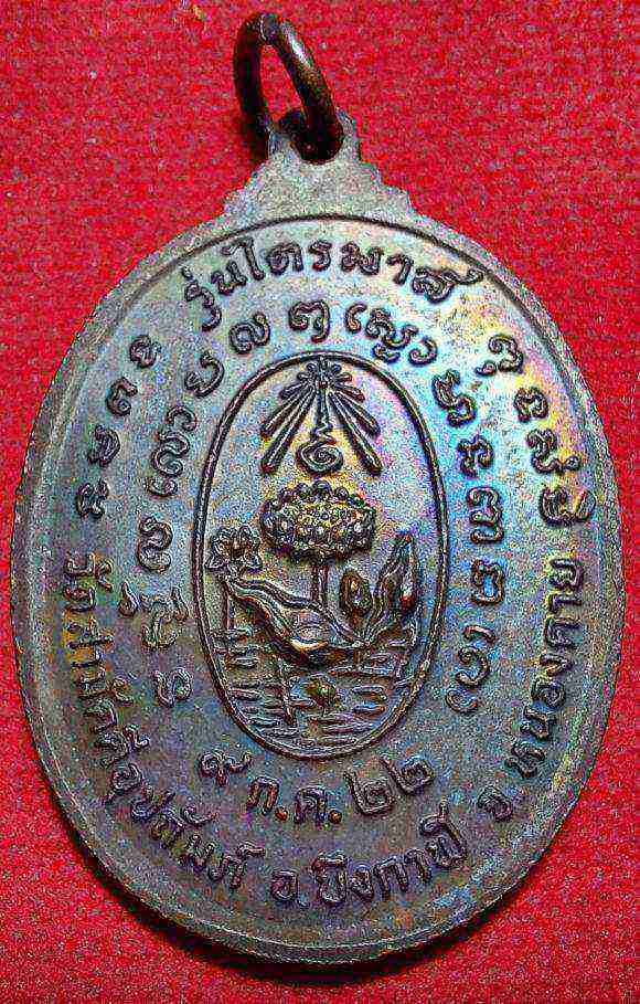 เหรียญไตรมาส หลวงปู่ทองพูล สิริกาโม ปี 2522 เนื้อทองแดงรมดำ