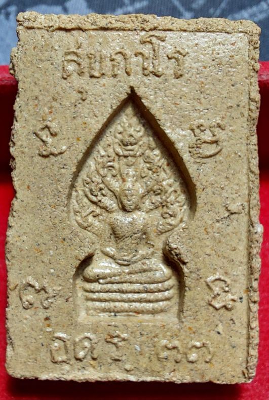 พระสมเด็จหลังพระนาคปรกรุ่นแรก หลวงปู่อ่อนสา สุขกาโร ปี 2533