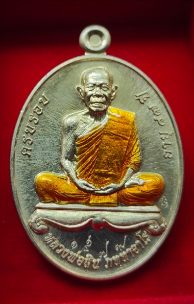 เหรียญผูกพัทธสีมา หลวงปู่สิน วัดละหารใหญ่ ปี 58 เนื้ออัลปาก้าลงยาเหลือง เลข 1579 พร้อมกล่องเดิม (กล่