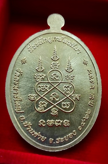 เหรียญผูกพัทธสีมา หลวงปู่สิน วัดละหารใหญ่ ปี 58 เนื้ออัลปาก้าลงยาเหลือง เลข 1579 พร้อมกล่องเดิม (กล่