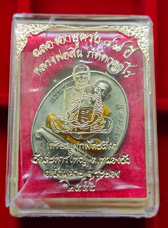 เหรียญผูกพัทธสีมา หลวงปู่สิน วัดละหารใหญ่ ปี 58 เนื้ออัลปาก้าลงยาเหลือง เลข 1579 พร้อมกล่องเดิม (กล่