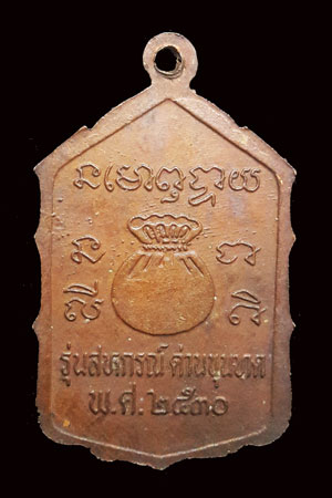 เหรียญสหกรณ์หลวงพ่อคูณ ปี 30