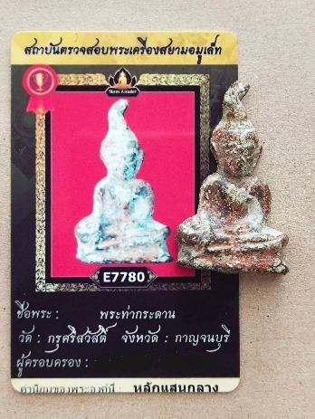 บัตรรับประกันพระแท้