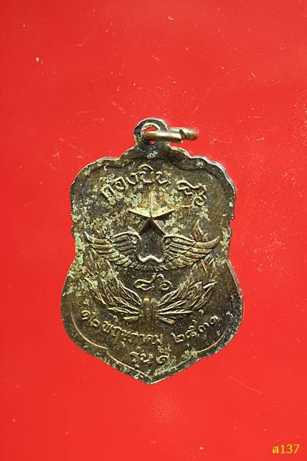 เหรียญพระพุทธูปะเตมียมงคล กองบิน 86 ปี 2531 พ้อมกล่องเดิม