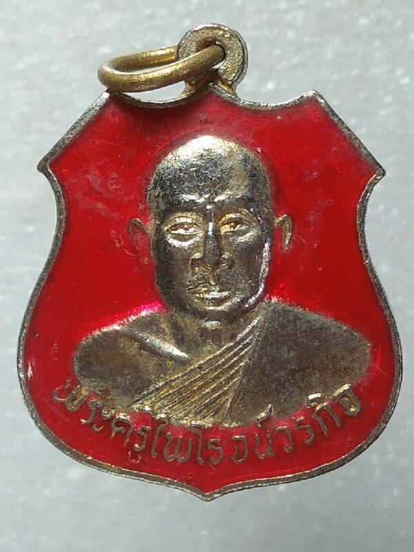 เหรียญพระครูไพโรจน์วรกิจ วัดสองพี่น้อง อ.แกลง ระยอง ปี๕๐