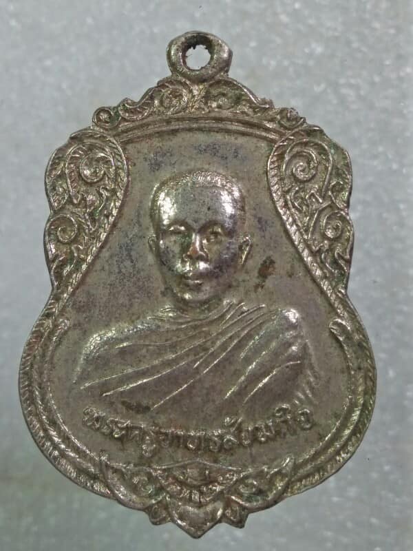 เหรียญพระครูอาทรสังฆกิจ วัดลาดยาว บางปะกง ฉะเชิงเทรา เนื้อกะไหล่ 