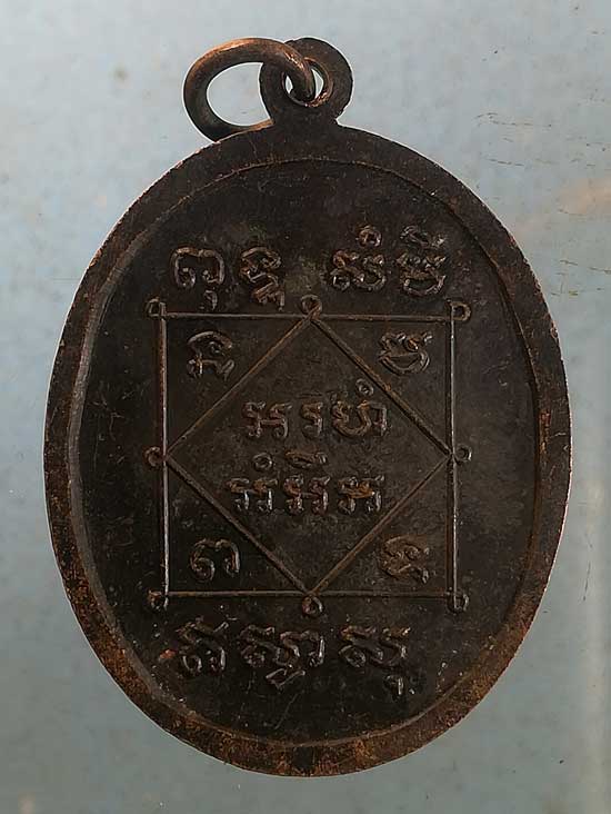 เหรียญหลวงพ่อมิ่งเมือง ปี35 วัดกลางโกสุม มหาสารคาม