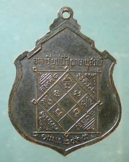 เหรียญอาจารียุปปัชฌายานุสรณ์ ปี15 วัดบ้านโนน ปราจีนบุรี