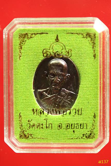 เหรียญหลวงพ่อรวย วัดตะโก ปี 2563 พร้อมกล่องเดิม