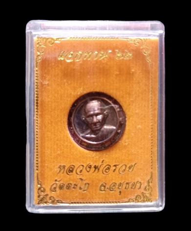 เหรียญกระดุมแจกทานปี 2562 หลวงพ่อรวย วัดตะโก