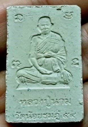 พระสมเด็จปรกโพธิ์หลวงปู่นาม วัดน้อยชมภู่ จ.สุพรรณบุรี 