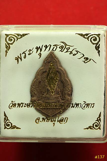 พระพุทธชินราช รุ่นปิดทอง ปี 2543 พร้อมกล่องเดิม